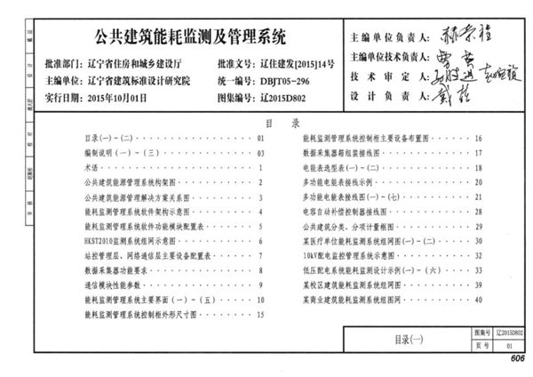 清晰 辽2015D802(图集) 公共建筑能耗监测及管理系统图集（完整版、文字可搜索复制）