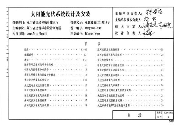 高清可预览 辽2015D803(图集) 太阳能光伏发电系统设计与安装图集（完整版、文字可搜索复制）