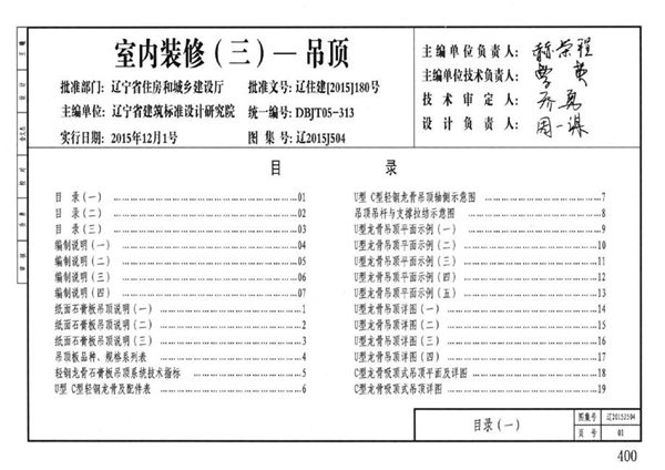 高清可预览 辽2015J504(图集) 室内装修（三）-吊顶图集（完整版、文字可搜索复制）