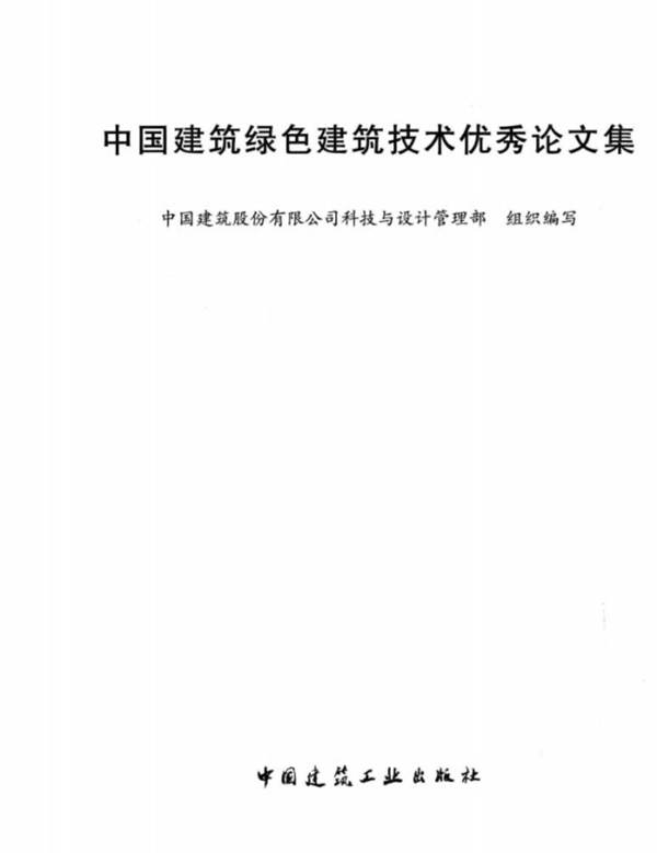 中国建筑绿色建筑技术优秀论文集中国建筑股份有限公司科技与设计管理部 组织编写 2013版