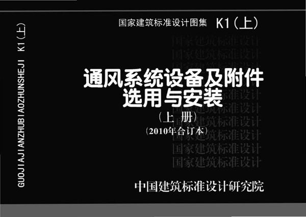 暖通空调图集K1（上）通风系统设备及附件选用与安装（上册）（2010(图集)年合订本）