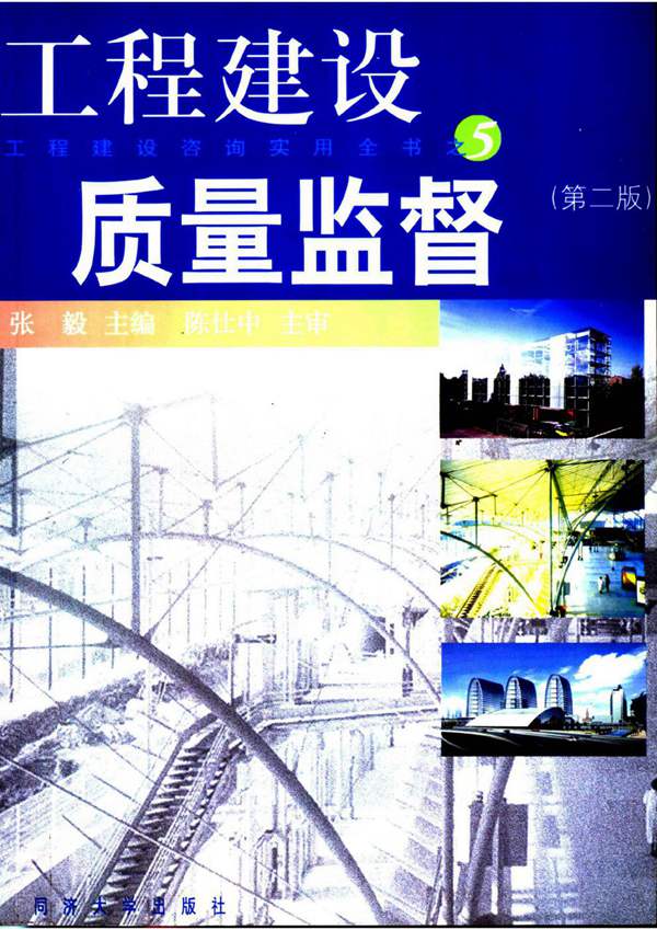 工程建设咨询实用全书 工程建设质量监督(第二版)