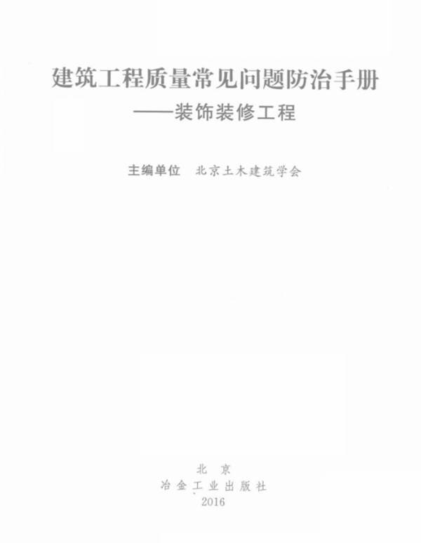 建筑工程质量常见问题防治手册 装饰装修工程北京土木建筑学会