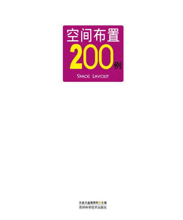 时尚装修200例系列--空间布置