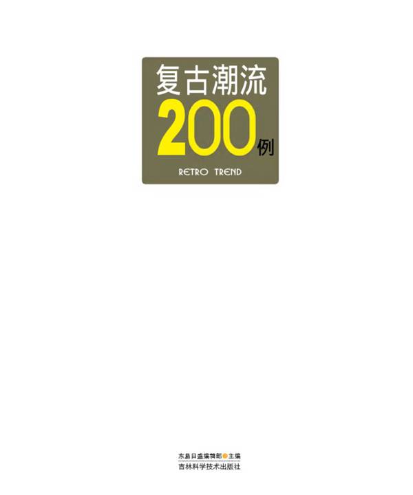 时尚装修200例系列--复古潮流