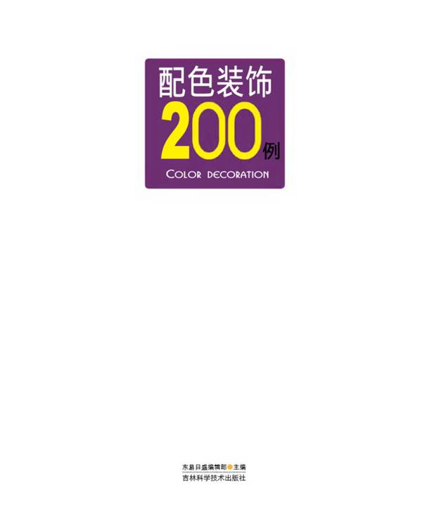 时尚装修200例系列--配色装饰