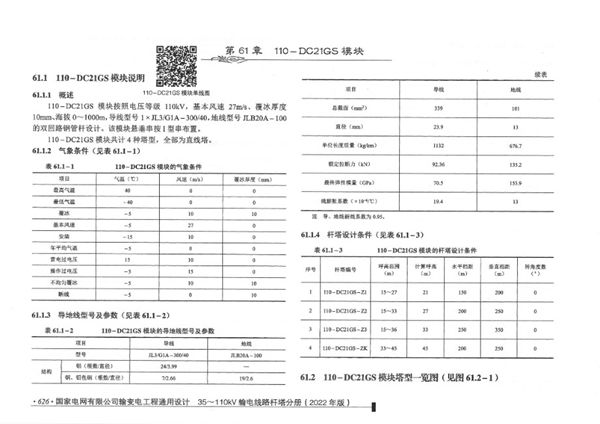 国家电网有限公司输变电工程通用设计 35-110kV输电线路杆塔分册 （2022年版）61(图集)章以后部分