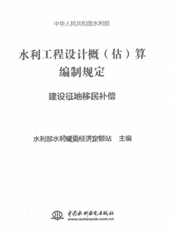 水利工程设计概（估）算编制规定 建设征地移民补偿水利部水利建设经济定额站 水总[2014]429号