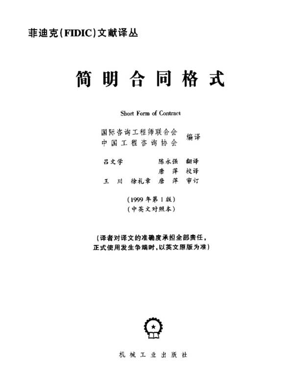 菲迪克(FIDIC)-简明合同格式(绿皮书) 1999年版