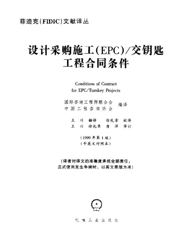 菲迪克（FIDIC）-设计采购施工（EPC）交钥匙工程合同条件（银皮书） 1999年版