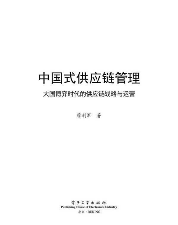 中国式供应链管理：大国博弈时代的供应链战略与运营2022年版