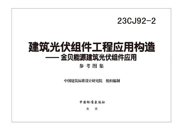 23CJ92-2(图集) 建筑光伏组件工程应用构造—金贝能源建筑光伏组件应用系统