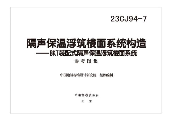 23CJ94-7(图集) 隔声保温浮筑楼面系统构造—BKT装配式隔声保温浮筑楼面系统