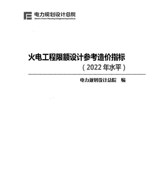 火电工程限额设计参考造价指标（2022年水平）电力规划设计总院 编