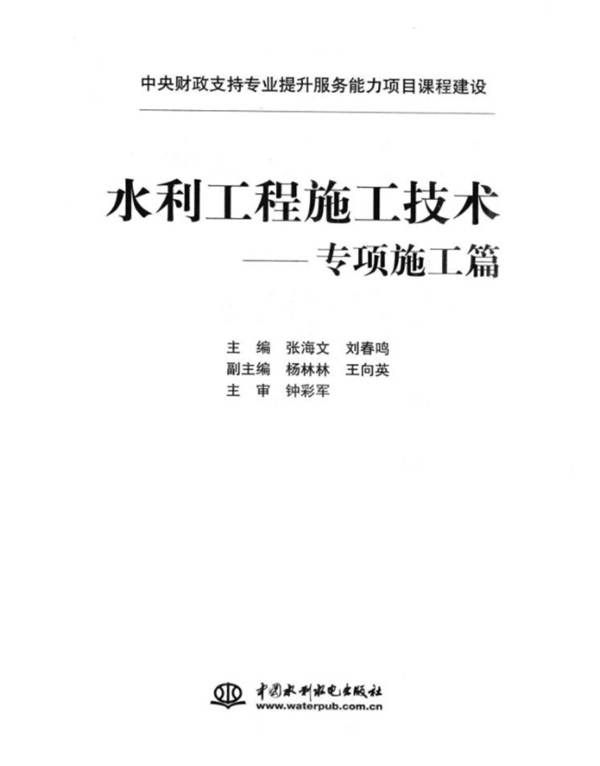 水利工程施工技术：专项施工篇张海文 刘春鸣  2014版