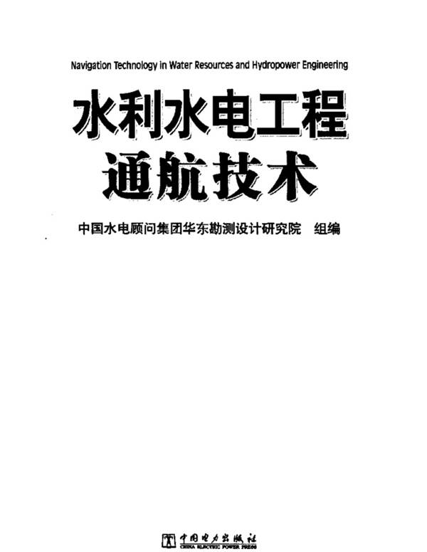 水利水电工程通航技术中国水电顾问集团华东勘测设计研究院组 编