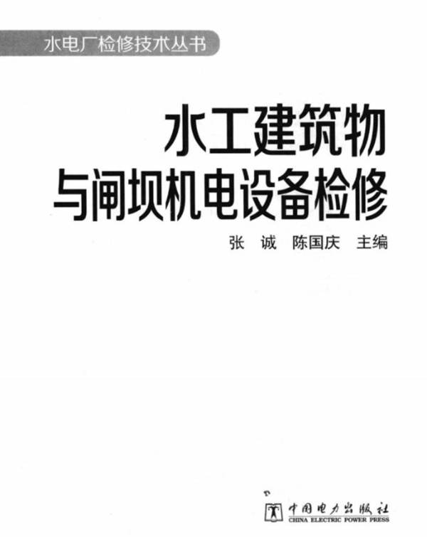 水工建筑物与闸坝机电设备检修张诚、陈国庆  2012年版