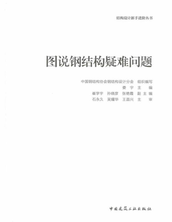 图说钢结构疑难问题2022版 结构设计新手进阶从书