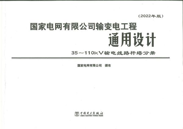 国家电网有限公司输变电工程通用设计 35-110kV输电线路杆塔分册 （2022年版）61(图集)章以前部分