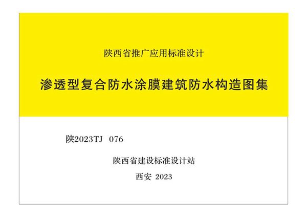 陕2023TJ076(图集) 渗透型复合防水涂膜建筑防水构造图集