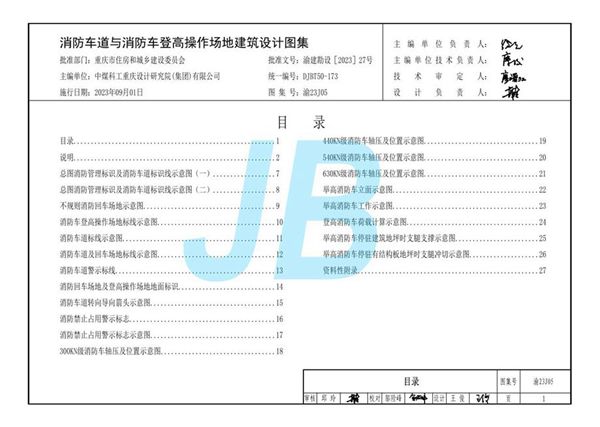 渝23J05 消防车道与消防车登高操作场地建筑设计图集(重庆地标DJBT50-173(图集))