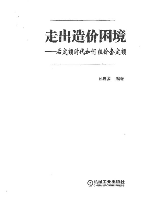 走出造价困境：后造价时代如何组价套定额