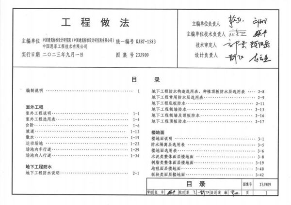 拍照版 23J909(图集) 工程做法 屋面部分（OCR文字可搜索复制）