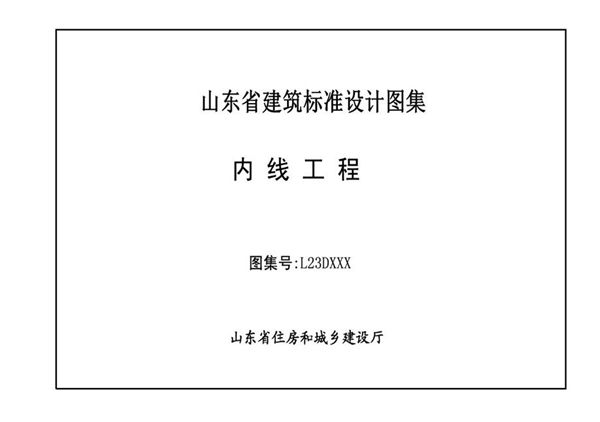 L13(图集)D 内线工程 征求意见稿 山东省标图集