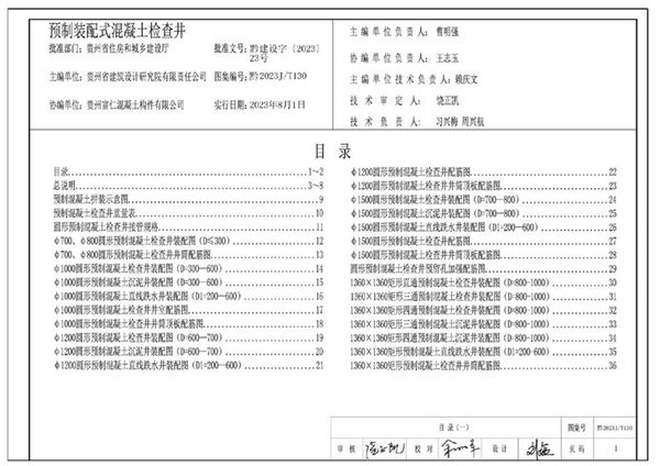 高清、无水印 黔2023J/T130(图集) 预制装配式混凝土检查井图集