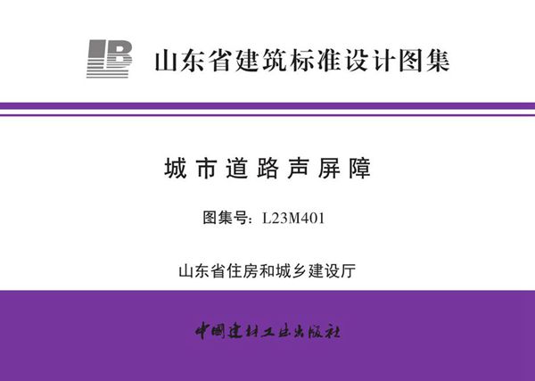 L23M401(图集) 城市道路声屏障 (OCR文字识别、可搜索复制)