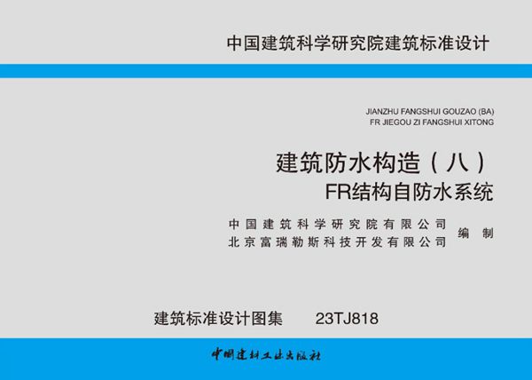 23TJ818(图集) 建筑防水构造（八）FR结构自防水系统