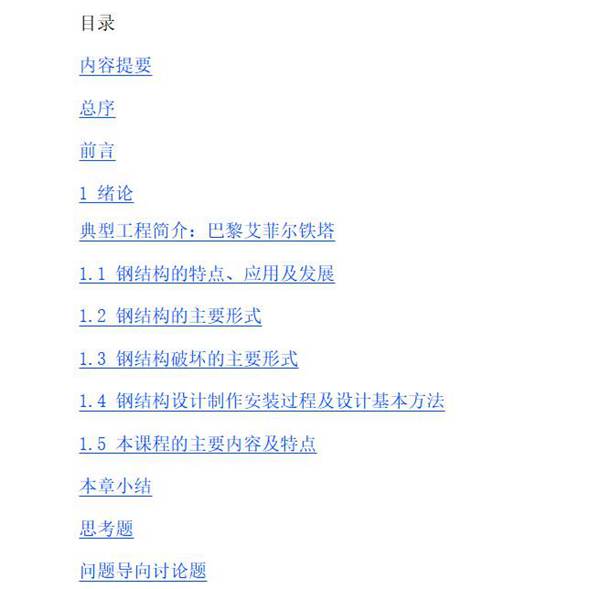 1026页完整版钢结构基本原理第2版 (高等学校土木工程本科指导性专业规范配套系列教材) 董军 2017版 epub格式