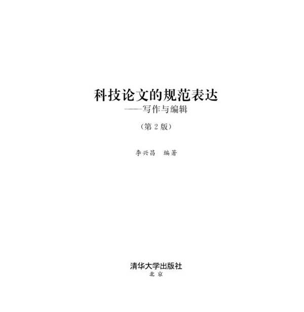 科技论文的规范表达——写作与编辑（第2版） 李兴昌 2016 清华大学出版社 epub格式