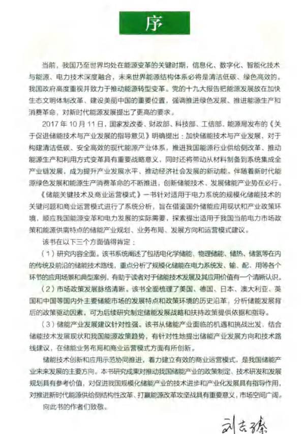 储能关键技术及商业运营模式华志刚