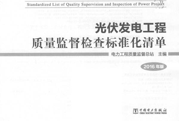 光伏发电工程质量监督检查标准化清单电力工程质量监督总站 2016年版