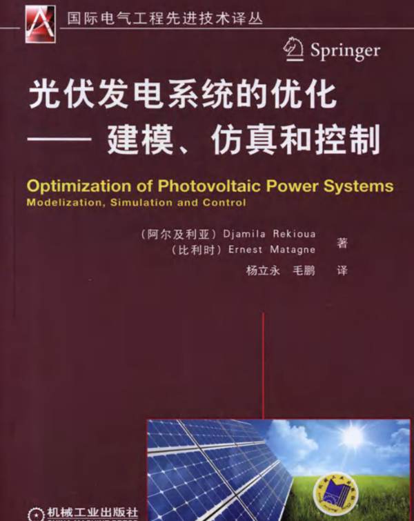光伏发电系统的优化-建模、仿真和控制