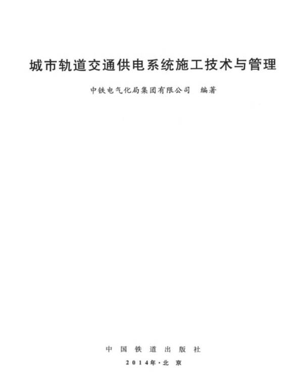 城市轨道交通供电系统施工技术与管理中铁电气化局集团有限公司