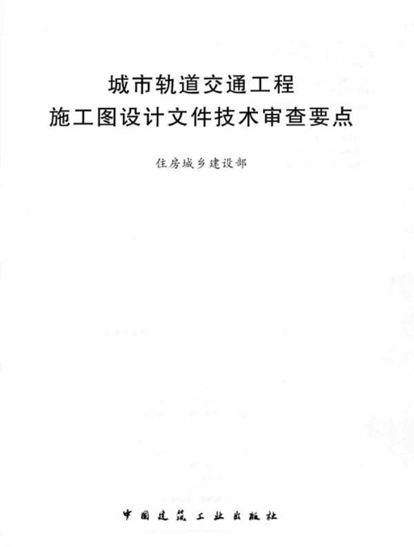 城市轨道交通工程施工图设计文件技术审查要点住房和城乡建设部