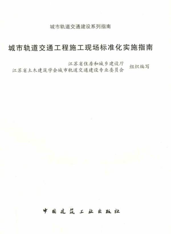 城市轨道交通工程施工现场标准化实施指南