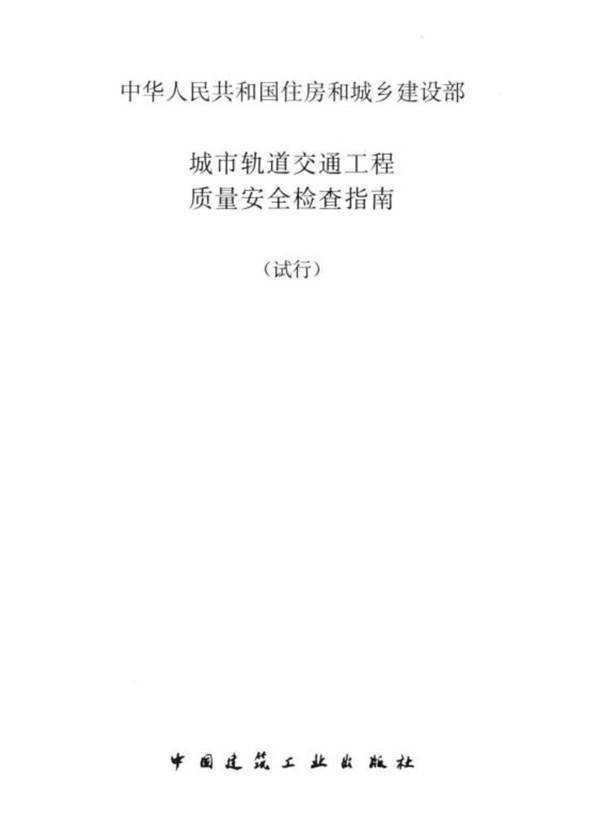 城市轨道交通工程质量安全检查指南（试行）住房和城乡建设部