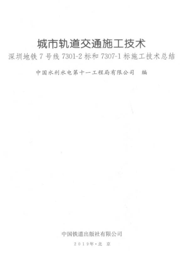 城市轨道交通施工技术中国水利水电第十一工程局有限公司编