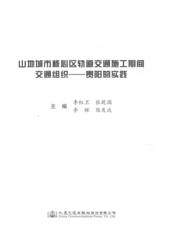 山地城市核心区轨道交通施工期间交通组织  贵阳的实践李红卫