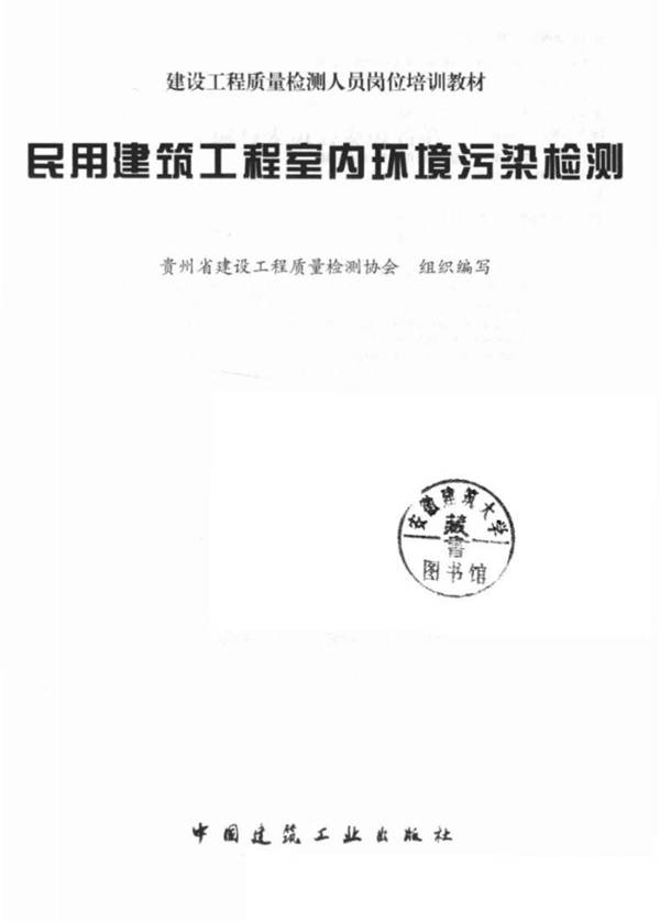 民用建筑工程室内环境污染检测贵州省建设工程质量检测协会组织编写