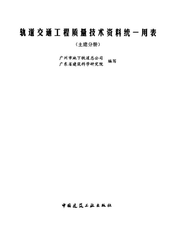 轨道交通工程质量技术资料统一用表 土建分册广州市地下铁道总公司、广东省建筑科学研究院编写