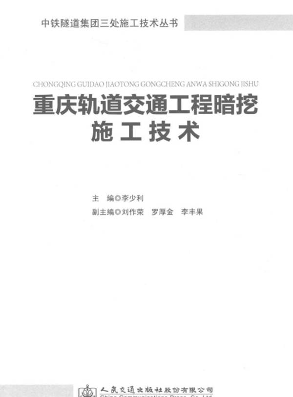 重庆轨道交通工程暗挖施工技术李少利 中铁隧道集团三处施工技术丛书