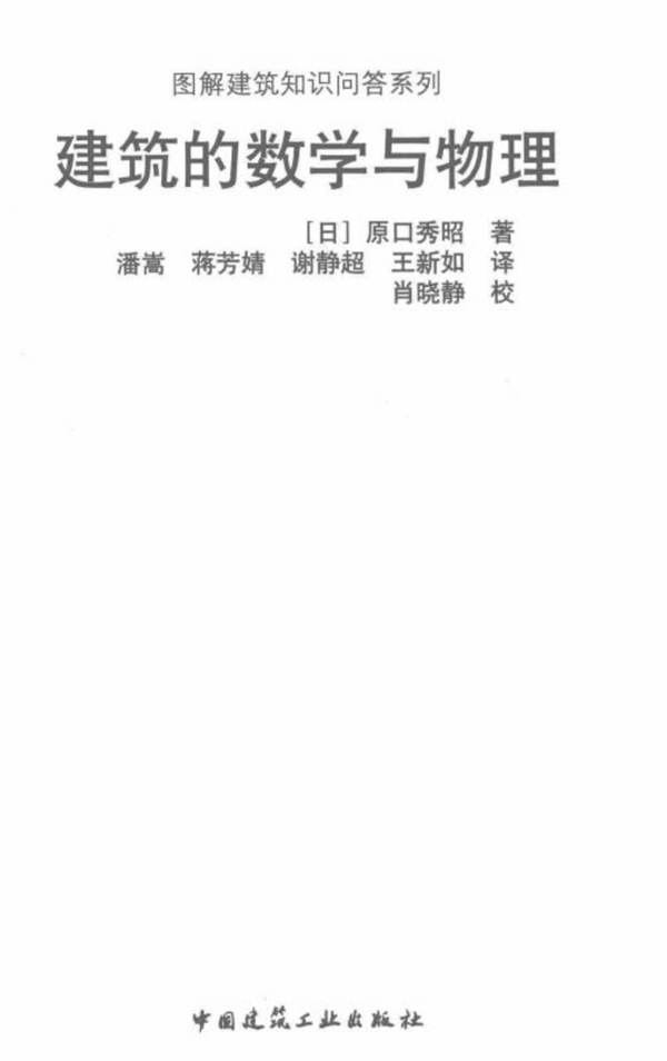 建筑数学与物理（日）原口秀昭