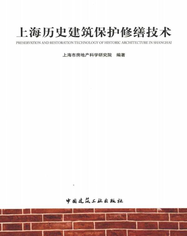 上海历史建筑保护修缮技术上海市房地产科学研究院编