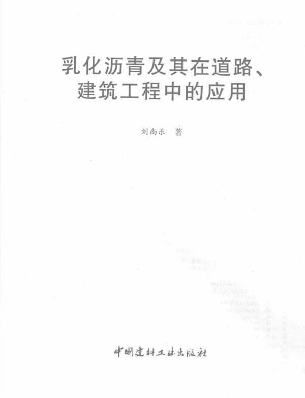 乳化沥青及其在道路、建筑工程中的应用刘尚乐