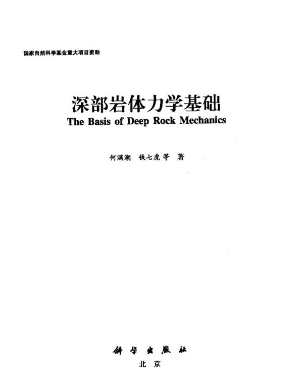 深部岩体力学基础研究与应用何满潮、钱七虎