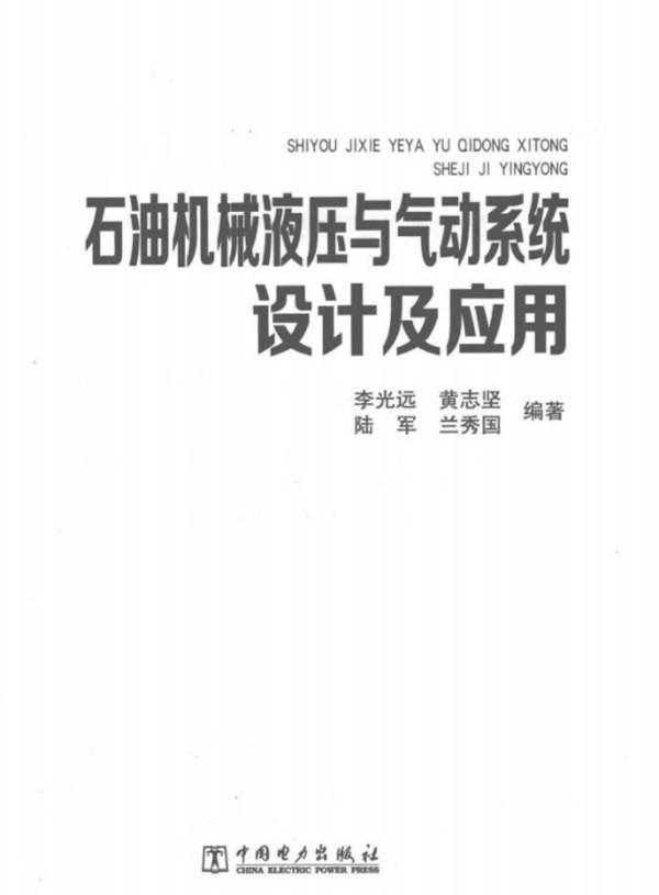 石油机械液压与气动系统设计及应用李光远 2016年